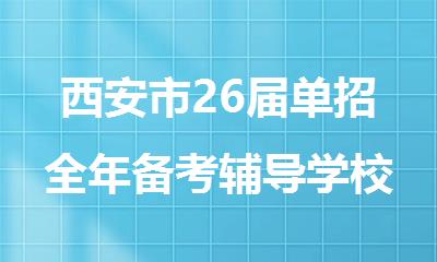西安市26届单招全年备考辅导学校有哪些