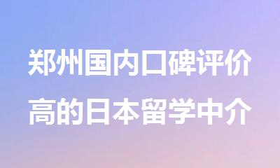 郑州国内口碑评价高的日本留学中介机构