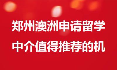 郑州澳洲申请留学中介值得推荐的机构一览