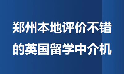郑州本地评价不错的英国留学中介机构