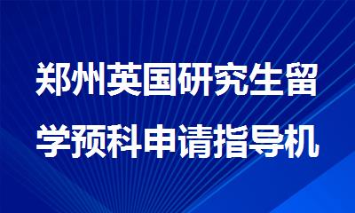 郑州英国研究生留学预科申请指导机构排名
