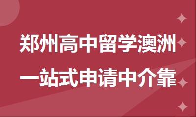 郑州高中留学澳洲一站式申请中介靠谱的名单一览