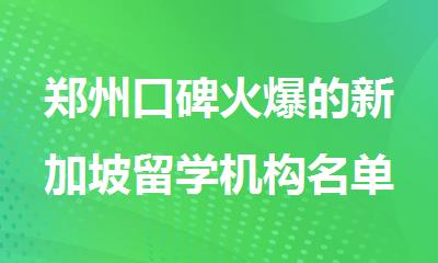 郑州口碑火爆的新加坡留学机构名单汇总