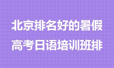 北京排名好的暑假高考日语培训班排名汇总