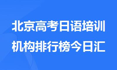 北京高考日语培训机构排行榜今日汇总