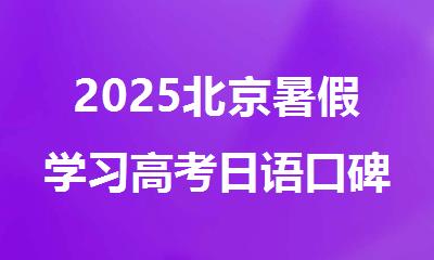 2025北京暑假学习高考日语口碑怎么样