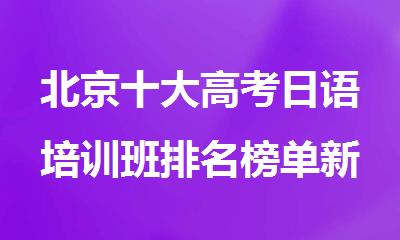 北京十大高考日语培训班排名榜单新鲜出炉