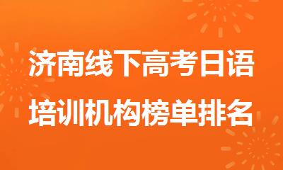 济南线下高考日语培训机构榜单排名新出炉