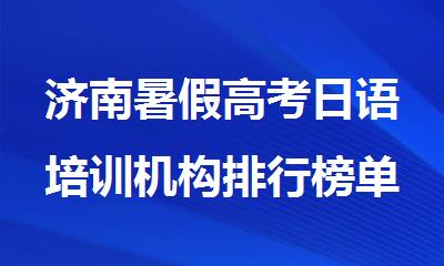 济南暑假高考日语培训机构排行榜单推荐