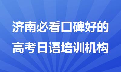 济南必看口碑好的高考日语培训机构名单榜首