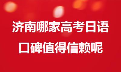 济南哪家高考日语口碑值得信赖呢