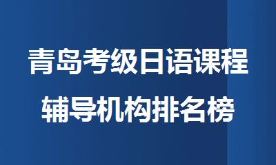 青岛考级日语课程辅导机构排名榜