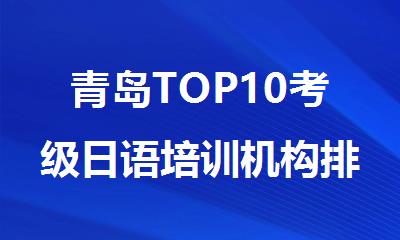 青岛TOP10考级日语培训机构排名