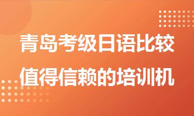 青岛考级日语比较值得信赖的培训机构