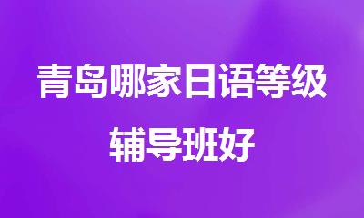 青岛哪家日语等级辅导班好