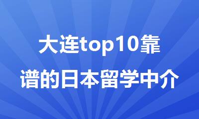 大连top10靠谱的日本留学中介机构名单