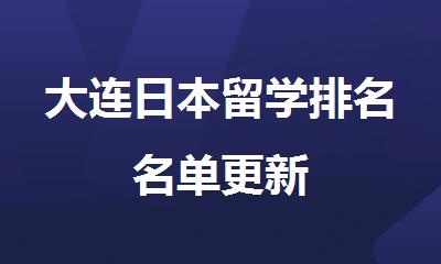 大连日本留学排名名单更新