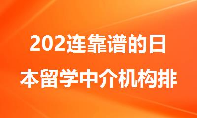 202连靠谱的日本留学中介机构排名盘点