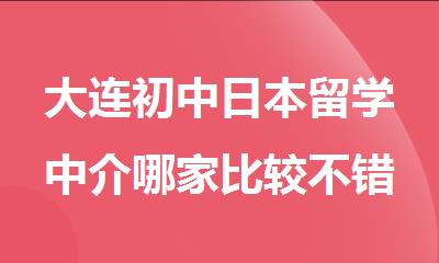 大连初中日本留学中介哪家比较不错