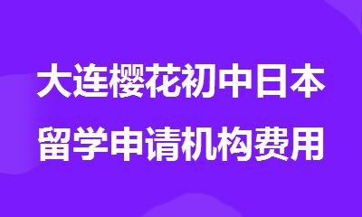 大连樱花初中日本留学申请机构费用是多少