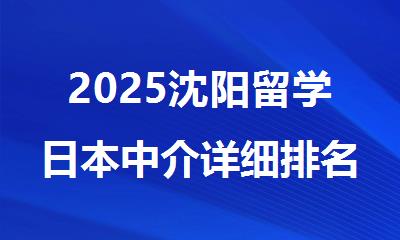 2025沈阳留学日本中介详细排名汇总