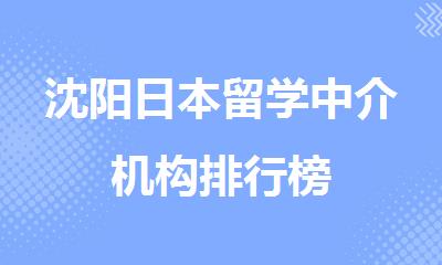 沈阳日本留学中介机构排行榜