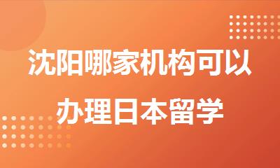 沈阳哪家机构可以办理日本留学