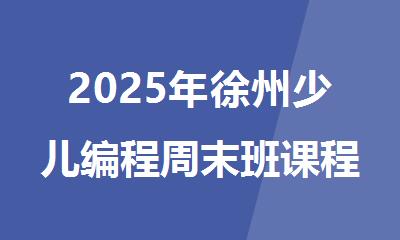 2025年徐州少儿编程周末班课程培训机构名单公布