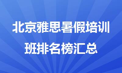 北京雅思暑假培训班排名榜汇总