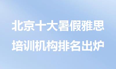 北京十大暑假雅思培训机构排名出炉