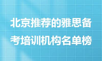 北京推荐的雅思备考培训机构名单榜首公布