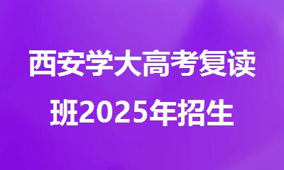 西安学大高考复读班2025年招生要求