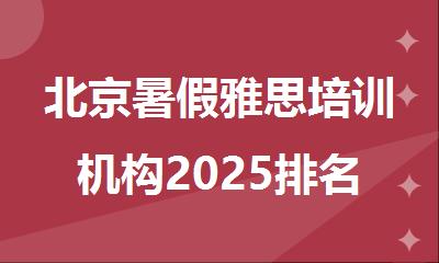北京暑假雅思培训机构2025排名