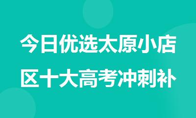 今日优选太原小店区十大高考冲刺补习班优质名单榜首一览