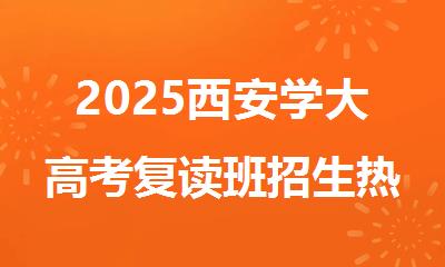 2025西安学大高考复读班招生热线