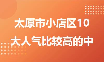 太原市小店区10大人气比较高的中/高考集训辅导机构