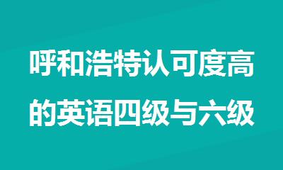 呼和浩特认可度高的英语四级与六级培训班优选名单榜首一览