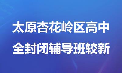 太原杏花岭区高中全封闭辅导班较新十大排名