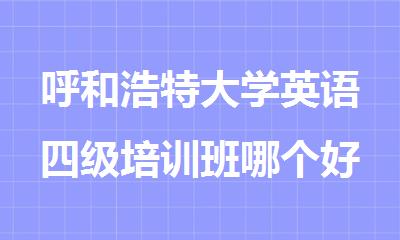 呼和浩特大学英语四级培训班哪个好排名名单一览