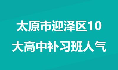太原市迎泽区10大高中补习班人气排名一览