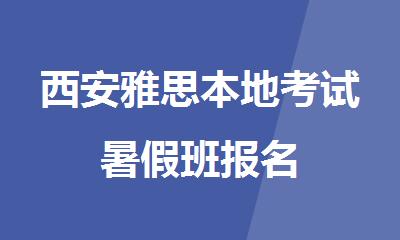 西安雅思本地考试暑假班报名