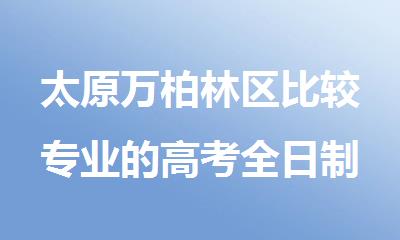 太原万柏林区比较专业的高考全日制辅导机构