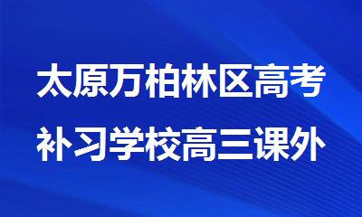 太原万柏林区高考补习学校高三课外辅导班