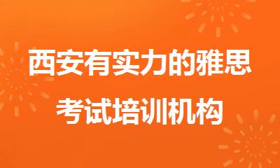 西安有实力的雅思考试培训机构