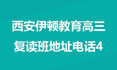 西安伊顿教育高三复读班地址电话400-033-6007