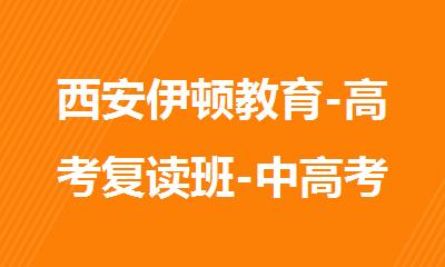 西安伊顿教育-高考复读班-中高考全日制补习