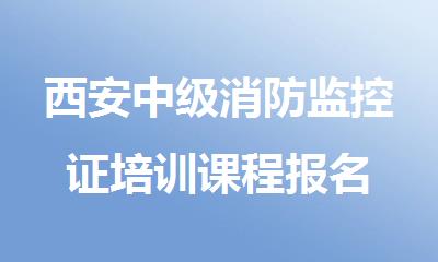 西安中级消防监控证培训课程报名