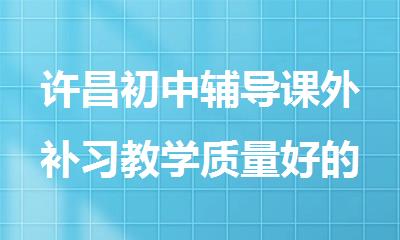许昌初中辅导课外补习教学质量好的机构有哪家