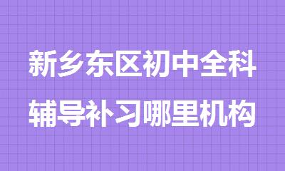 新乡东区初中全科辅导补习哪里机构教学质量好