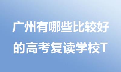 广州有哪些比较好的高考复读学校TOP十大排名更新
